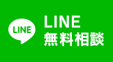 LINE無料相談