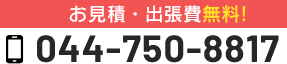 お見積・出張費 無料！｜受付時間9:00～21:00 044-750-8817