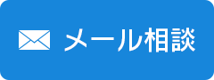 メール無料相談