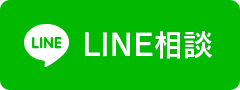 LINE無料相談