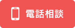 044-750-8817 お電話でご相談 受付時間 9:00～21:00