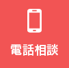 お見積・出張費 無料！｜受付時間9:00～21:00 044-750-8817